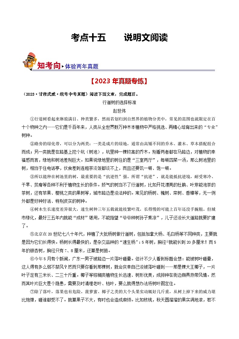 中考语文一轮复习考点过关练习考点15    说明文阅读（好题冲关·真题演练）（原卷版）第1页