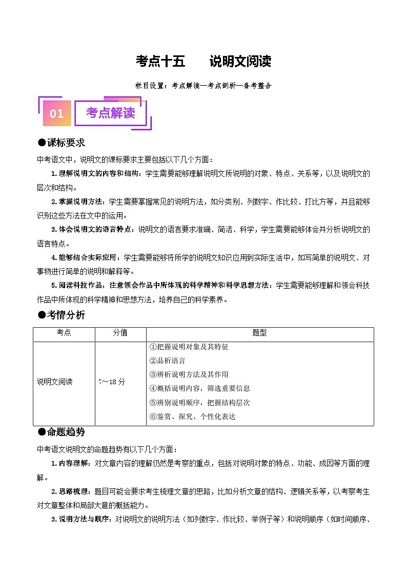 中考语文一轮复习考点过关练习考点15    说明文阅读（重难讲义）（原卷版）第1页
