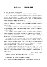 中考语文一轮复习考点过关练习考点16    议论文阅读（好题冲关·模拟集训）（2份，原卷版+解析版）
