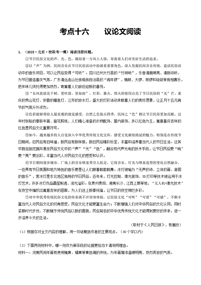 中考语文一轮复习考点过关练习考点16    议论文阅读（好题冲关·模拟集训）（原卷版）第1页