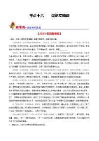 中考语文一轮复习考点过关练习考点16    议论文阅读（好题冲关·真题演练）（2份，原卷版+解析版）