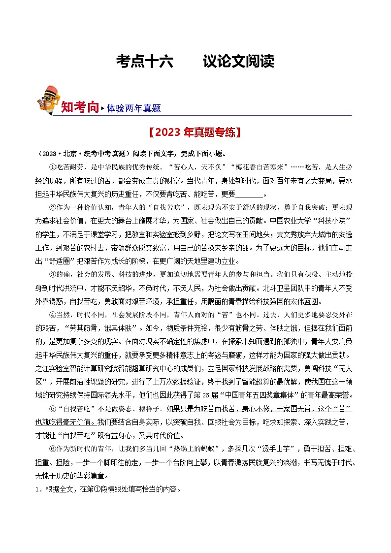 中考语文一轮复习考点过关练习考点16    议论文阅读（好题冲关·真题演练）（原卷版）第1页