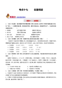 中考语文一轮复习考点过关练习考点17 名著阅读（好题冲关·模拟集训）（2份，原卷版+解析版）