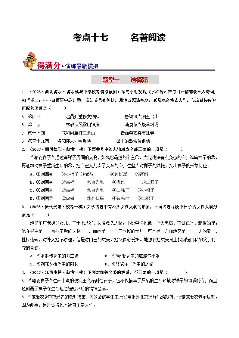 中考语文一轮复习考点过关练习考点17 名著阅读（好题冲关·模拟集训）（原卷版）第1页