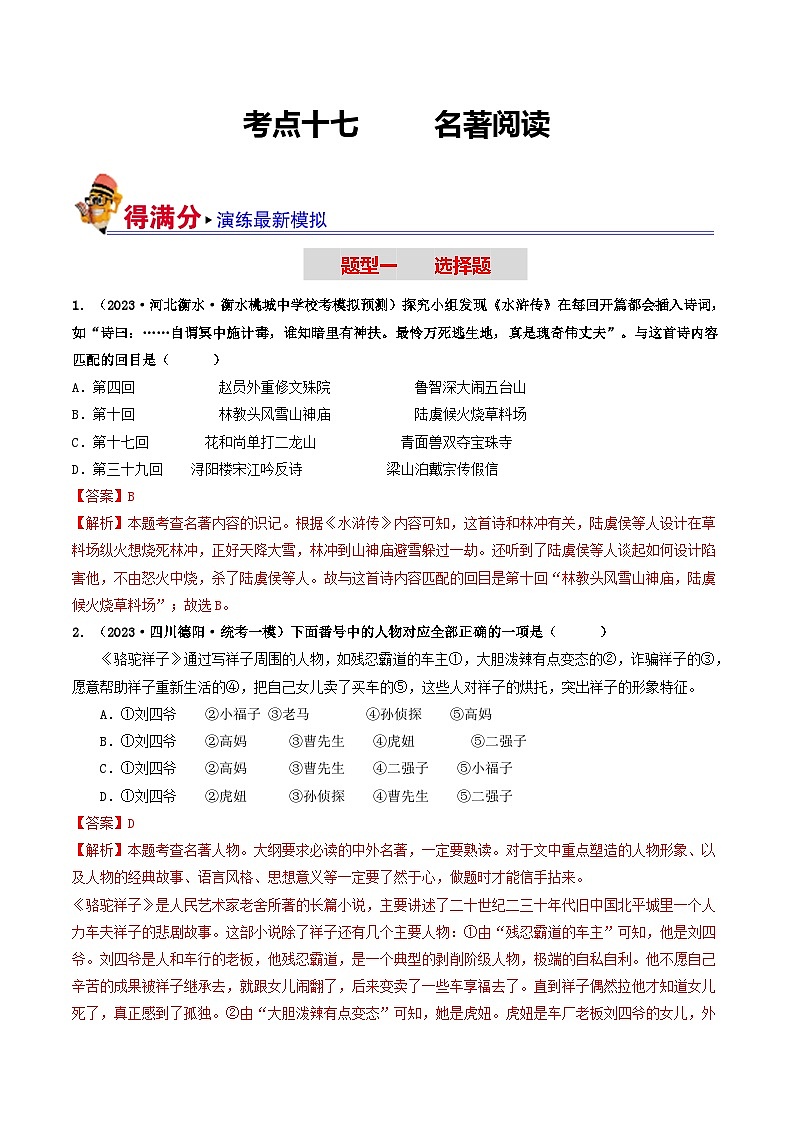 中考语文一轮复习考点过关练习考点17 名著阅读（好题冲关·模拟集训）（解析版）第1页