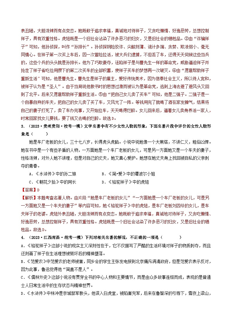 中考语文一轮复习考点过关练习考点17 名著阅读（好题冲关·模拟集训）（解析版）第2页