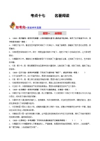 中考语文一轮复习考点过关练习考点17 名著阅读（好题冲关·真题演练）（2份，原卷版+解析版）
