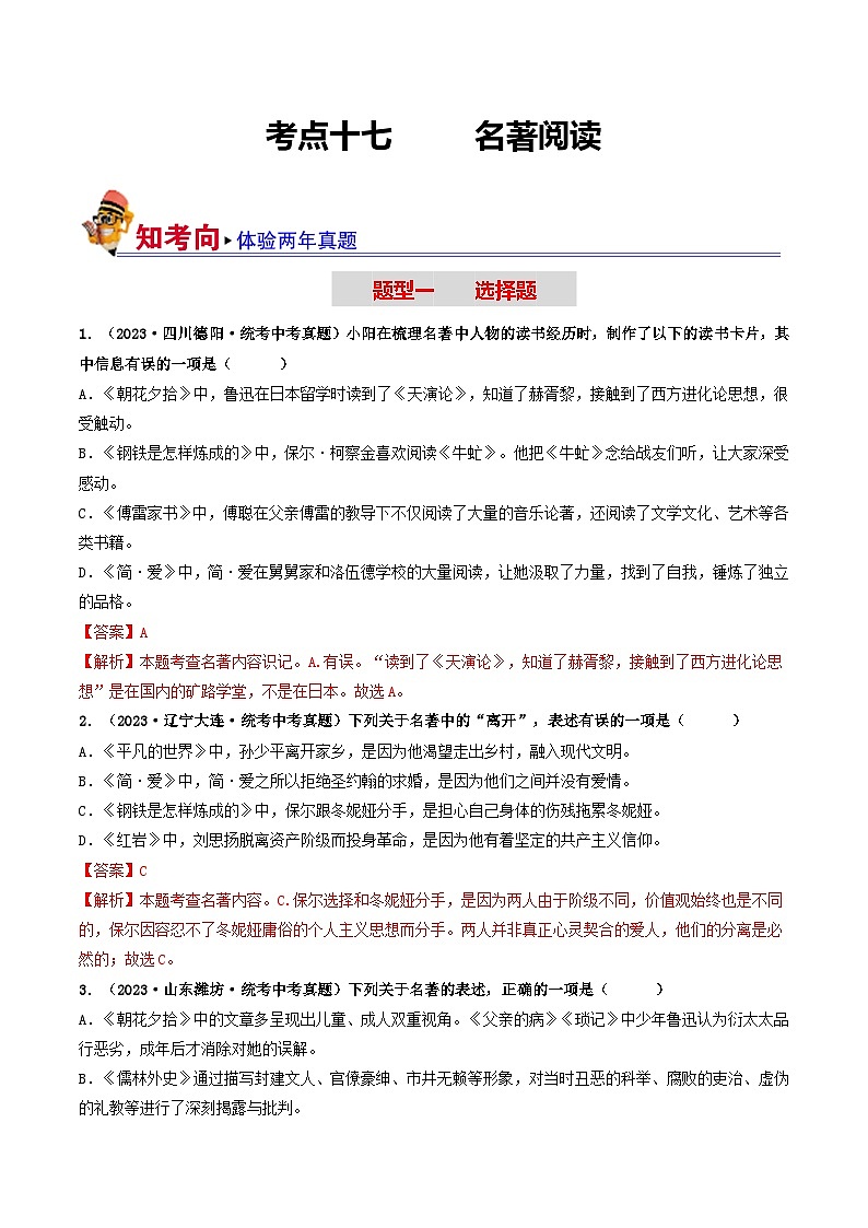 中考语文一轮复习考点过关练习考点17 名著阅读（好题冲关·真题演练）（解析版）第1页