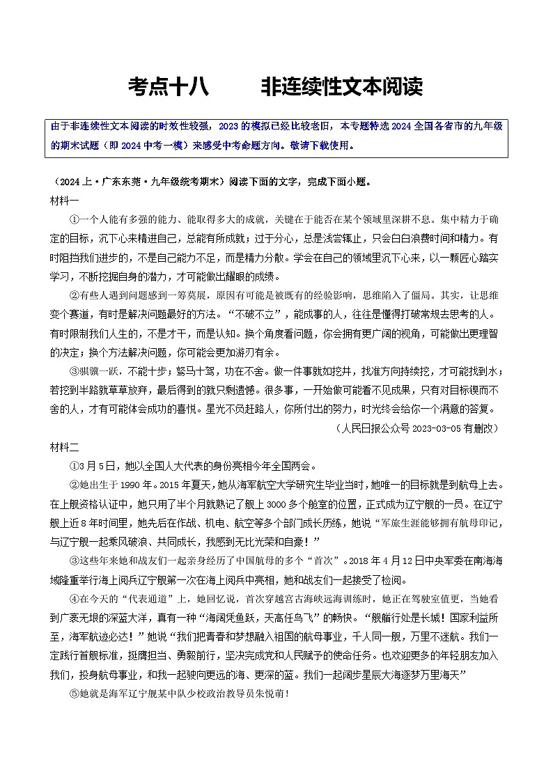 中考语文一轮复习考点过关练习考点18 非连续性文本阅读（好题冲关·模拟集训）（原卷版）第1页