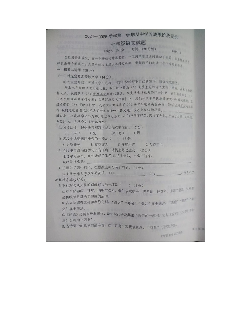 山东省夏津县2024-2025学年七年级上学期期中考试语文试题第1页