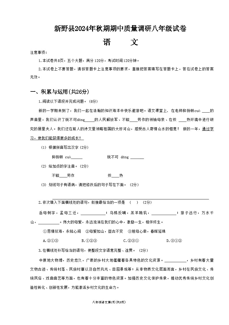 河南省南阳市新野县2024-2025学年八年级上学期期中考试语文试题01