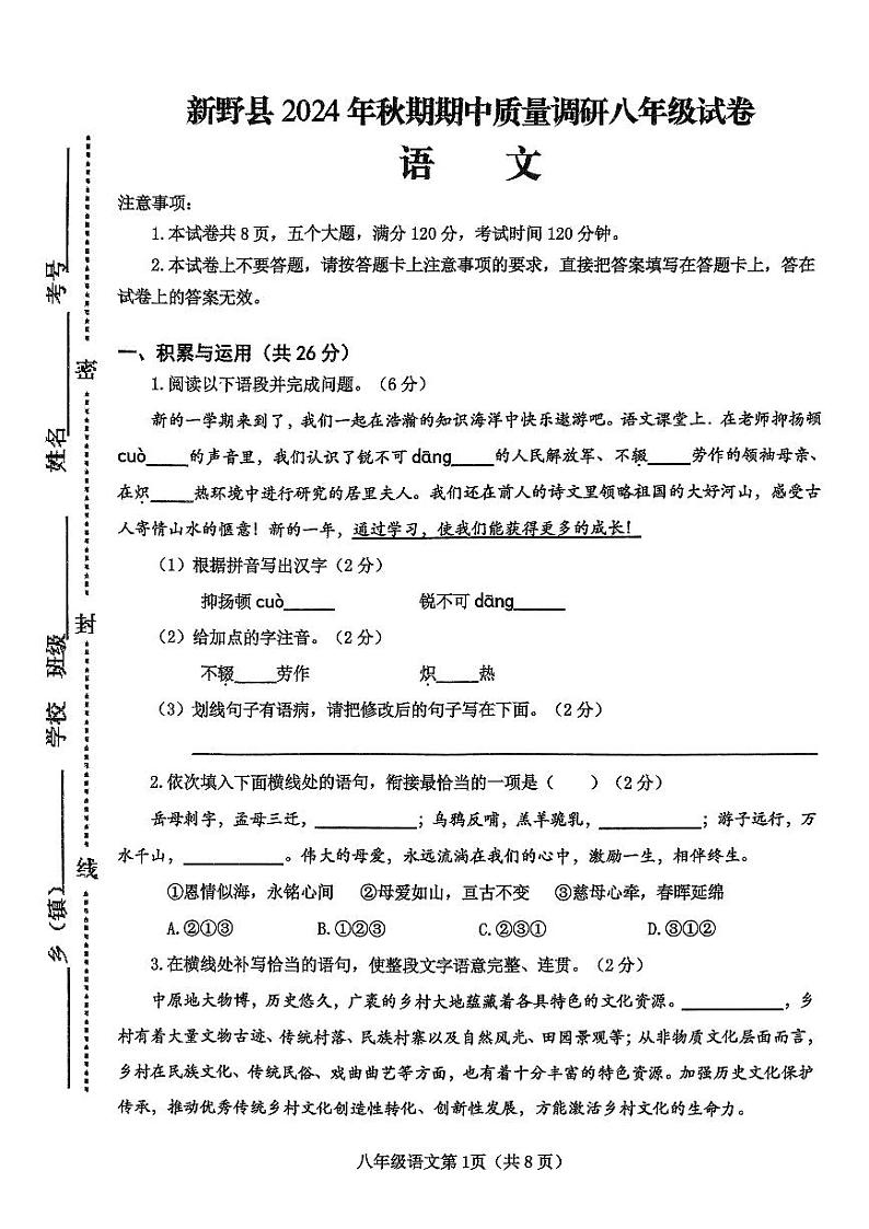 河南省南阳市新野县2024-2025学年八年级上学期期中考试语文试题01