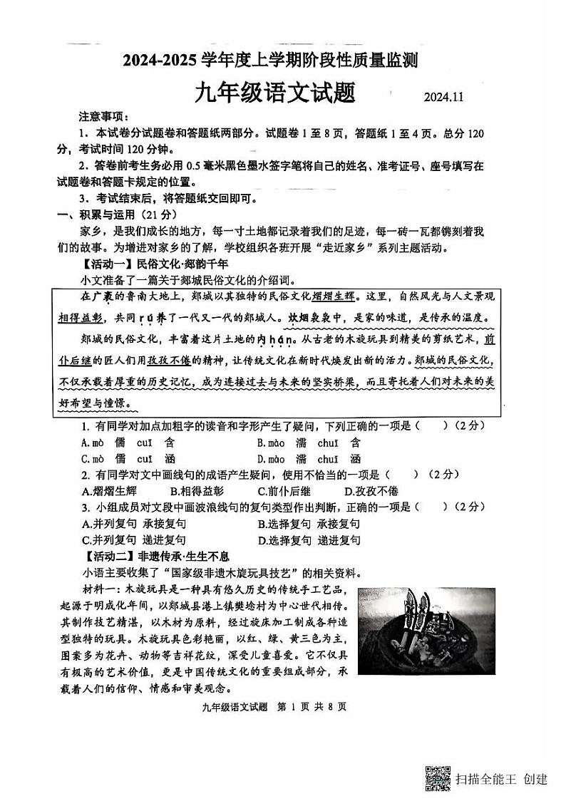 山东省临沂市郯城县2024--2025学年九年级上学期期中考试语文试卷01