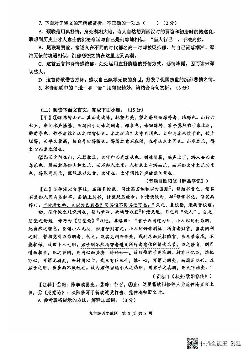 山东省临沂市郯城县2024--2025学年九年级上学期期中考试语文试卷03
