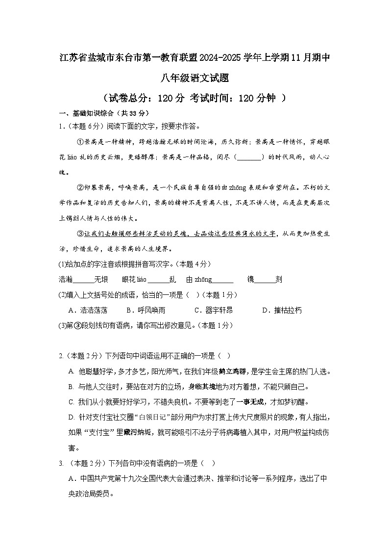 江苏省盐城市东台市第一教育联盟2024-2025学年八年级上学期11月期中联考语文试题01