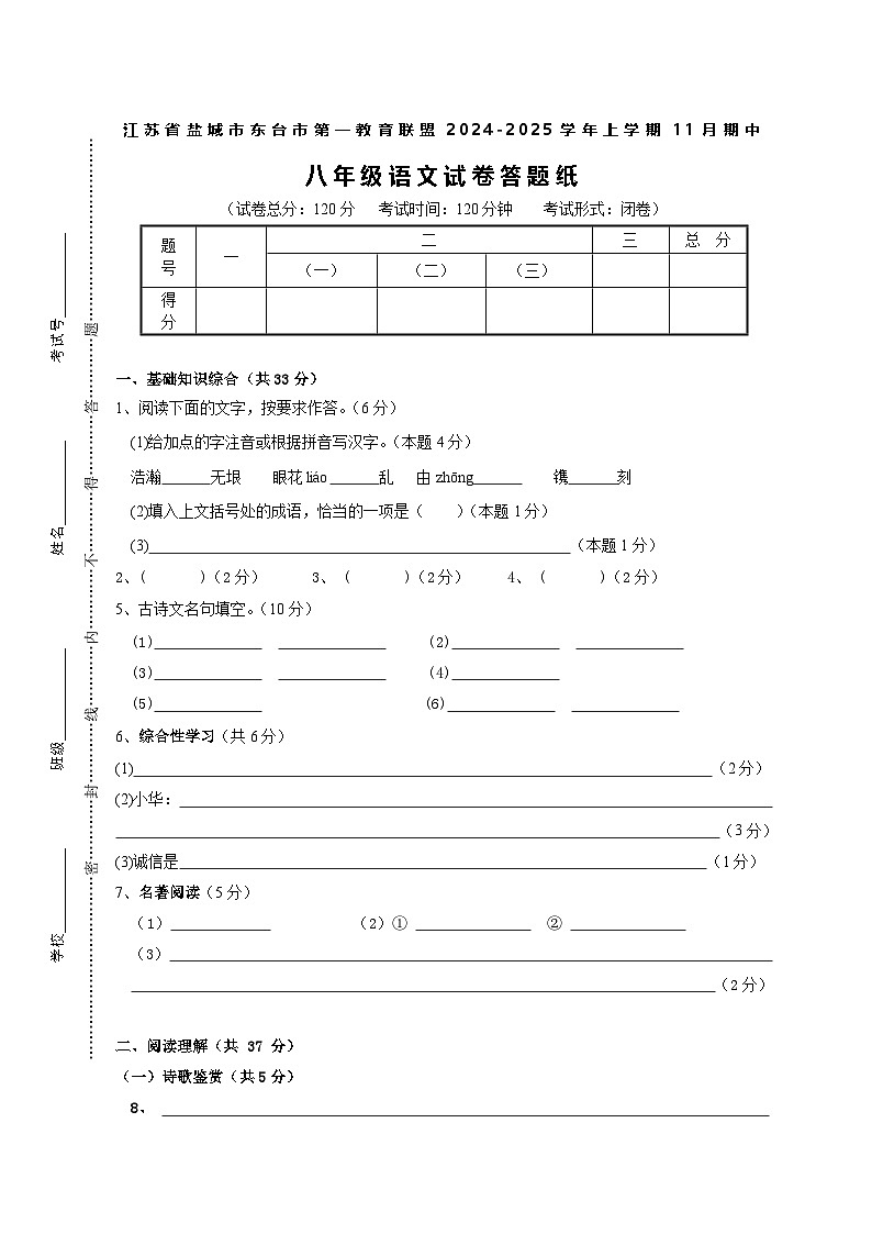 江苏省盐城市东台市第一教育联盟2024-2025学年八年级上学期11月期中联考语文试题01