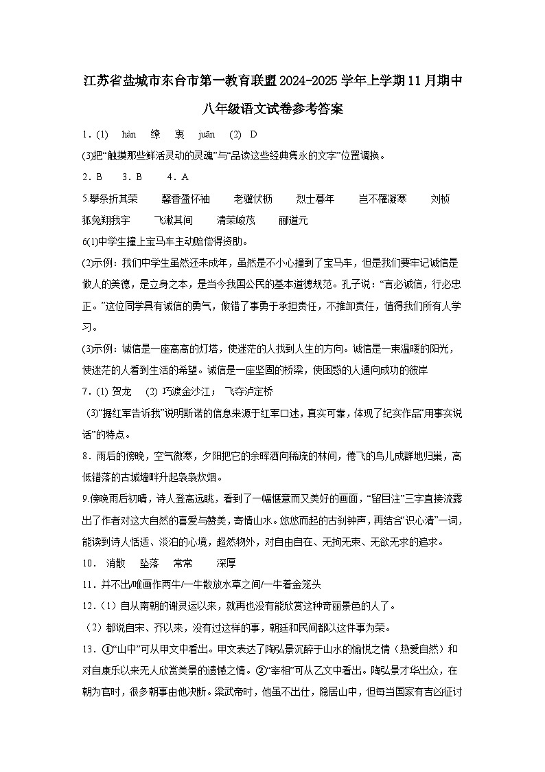 江苏省盐城市东台市第一教育联盟2024-2025学年八年级上学期11月期中联考语文试题01