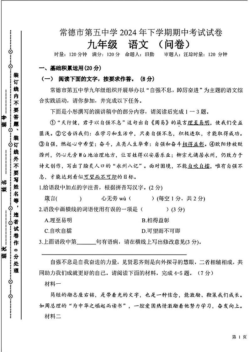 湖南省常德市第五中学2024-2025学年九年级上学期期中考试语文试卷第1页