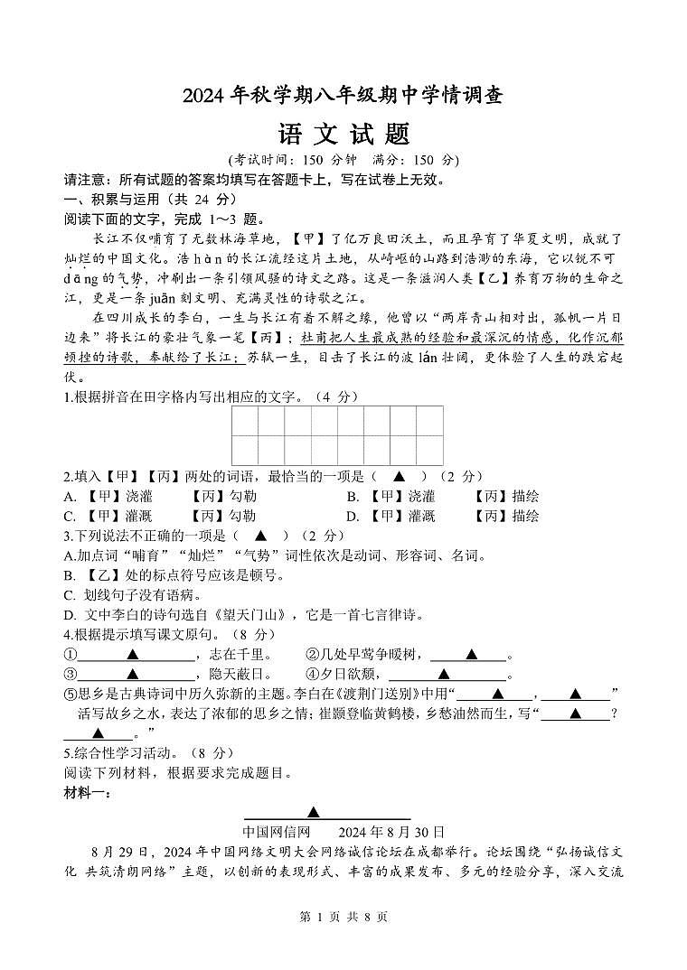 江苏省泰州市泰兴市2024-2025学年八年级上学期期中语文试题01