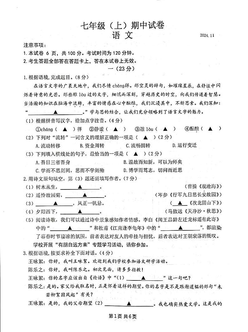 江苏省南京市鼓楼区2024-2025学年七年级上学期期中考试语文试题01