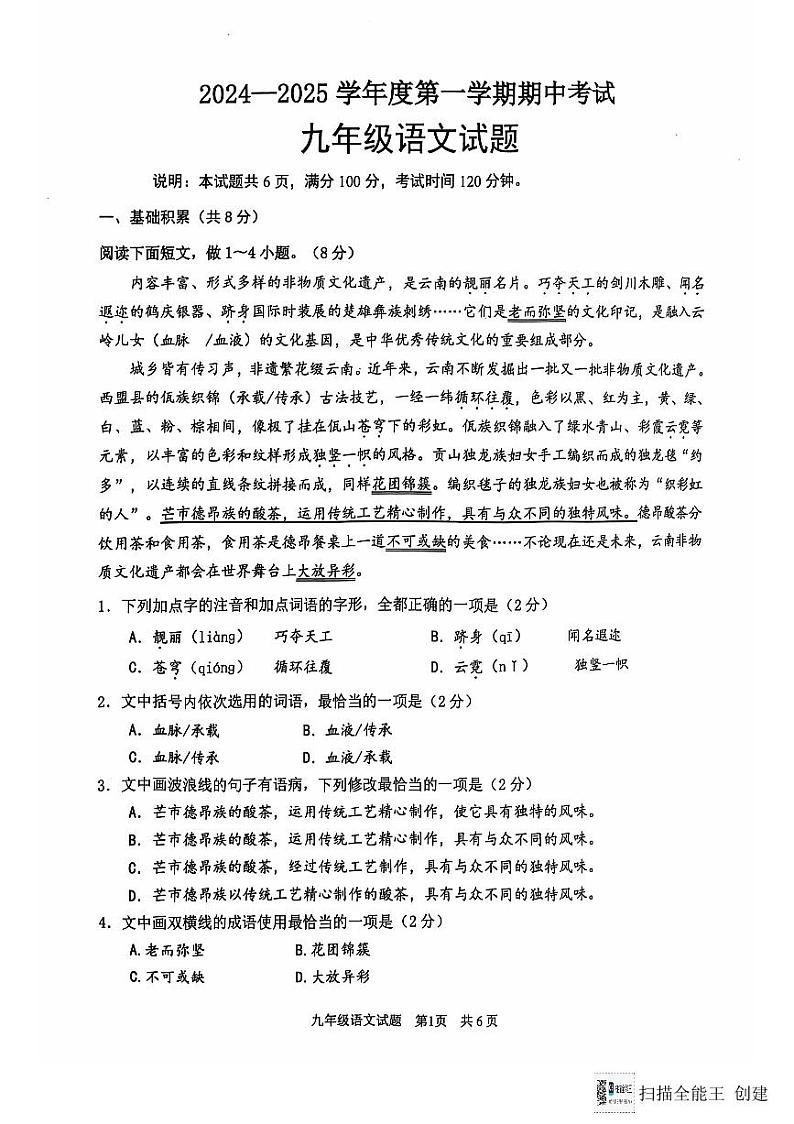 微山县2024--2025学年度第一学期期中考试九年级语文试题第1页