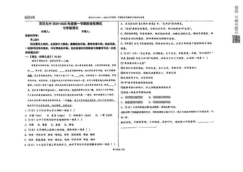内蒙古包头市昆都仑区第九中学2024-2025学年七年级上学期期中考试语文试题第1页