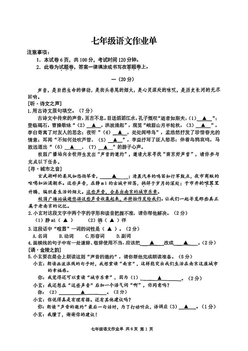 江苏省南京市玄武区2024-2025学年七年级上学期期中考试语文试题第1页