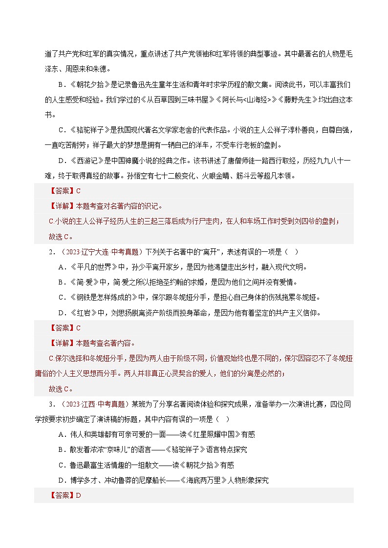 2025年中考语文二轮复习重难点练习热点04 名著阅读（一考点四题型四技巧）（解析版）第3页