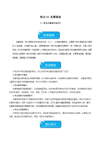 2025年中考语文二轮复习重难点练习热点04 名著阅读（一考点四题型四技巧）（2份，原卷版+解析版）