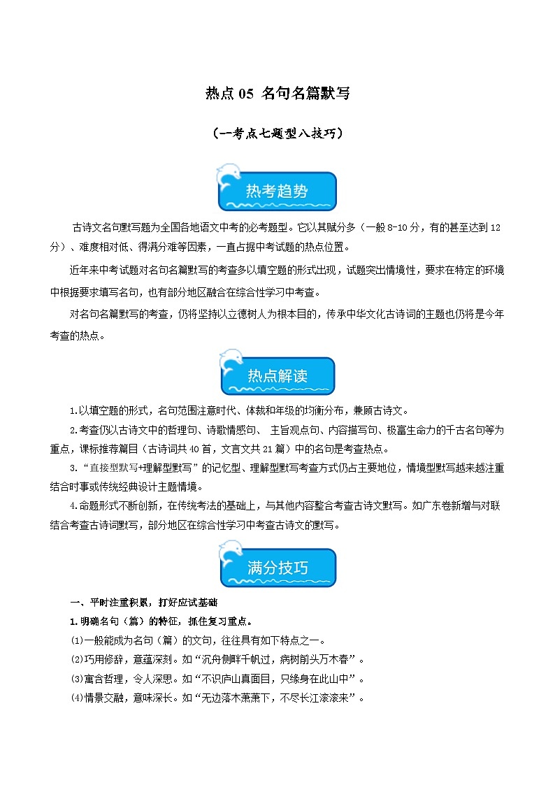 2025年中考语文二轮复习重难点练习热点05 名句名篇默写（一考点七题型八技巧）（解析版）第1页