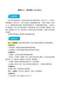 2025年中考语文二轮复习重难点练习重点难点01 诗词鉴赏（五大考点）（2份，原卷版+解析版）