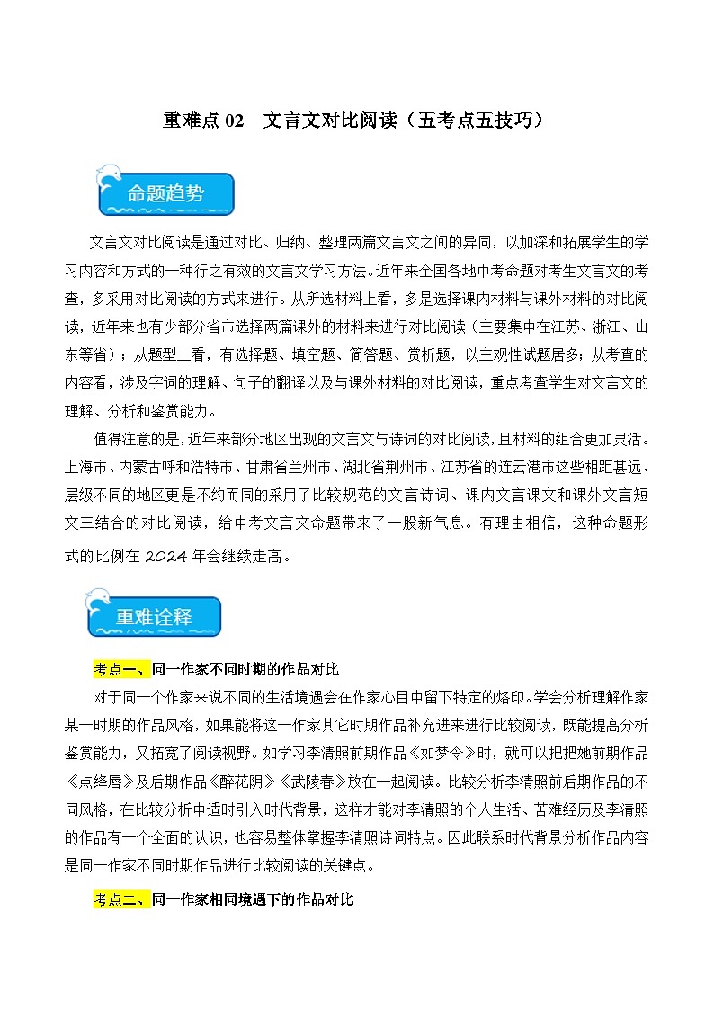 2025年中考语文二轮复习重难点练习重点难点02 文言文对比阅读（五考点五技巧）（原卷版）第1页