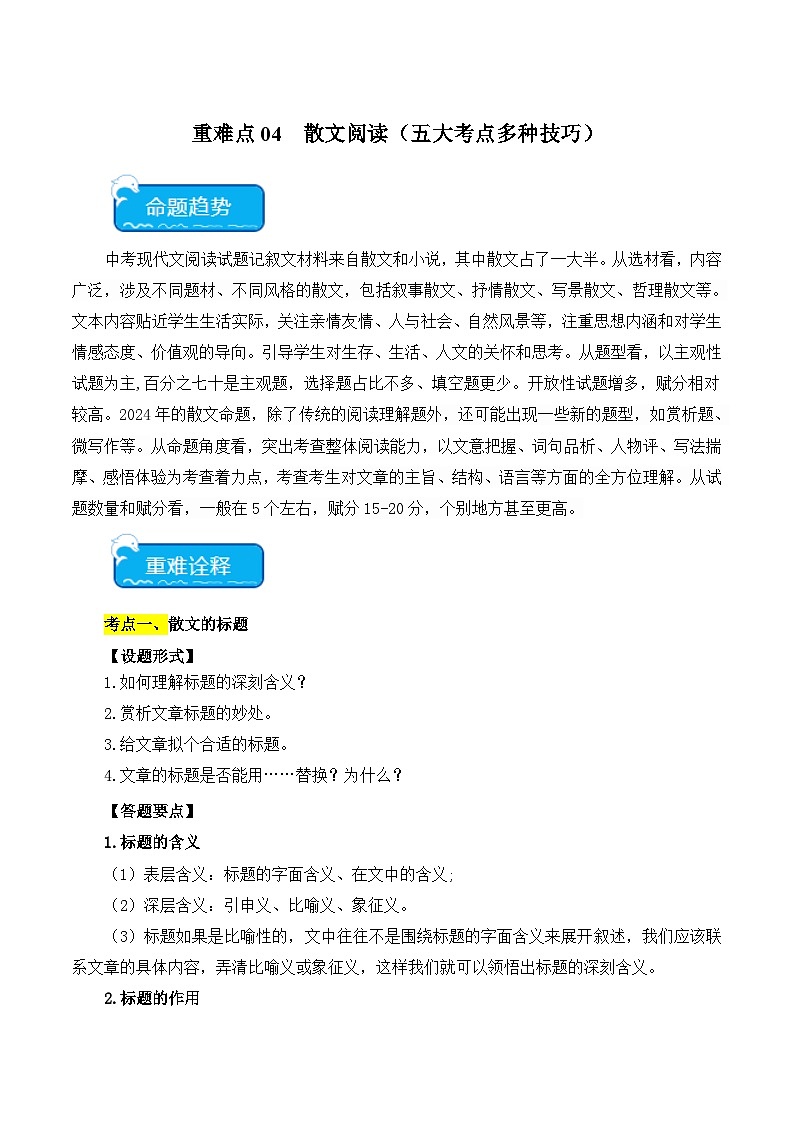 2025年中考语文二轮复习重难点练习重点难点04 散文阅读（五大考点多种技巧）（解析版）第1页