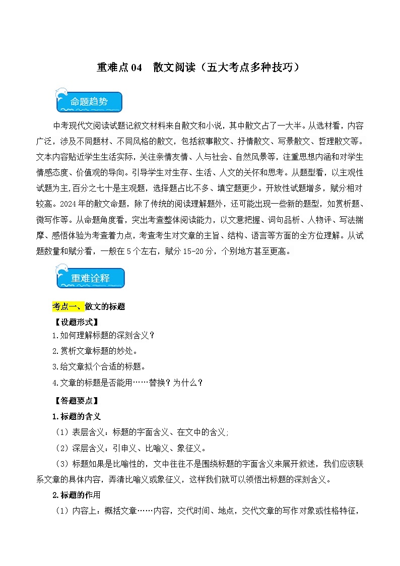 2025年中考语文二轮复习重难点练习重点难点04 散文阅读（五大考点多种技巧）（原卷版）第1页