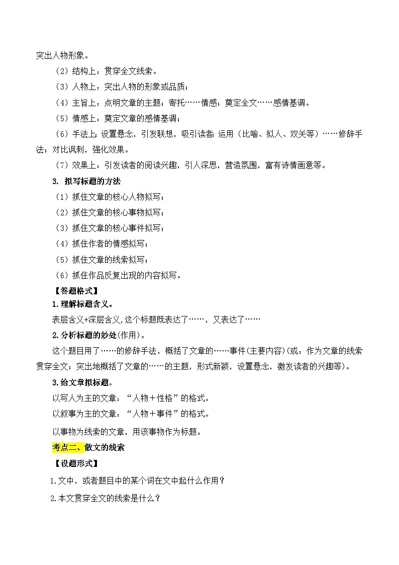 2025年中考语文二轮复习重难点练习重点难点04 散文阅读（五大考点多种技巧）（原卷版）第2页