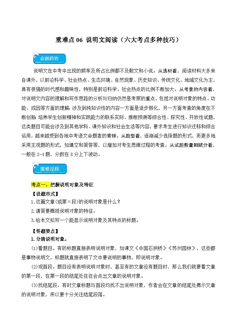 2025年中考语文二轮复习重难点练习重点难点06 说明文阅读（六大考点多种技巧）（原卷版）第1页