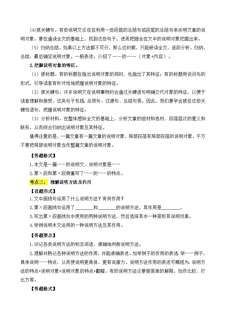 2025年中考语文二轮复习重难点练习重点难点06 说明文阅读（六大考点多种技巧）（原卷版）第2页
