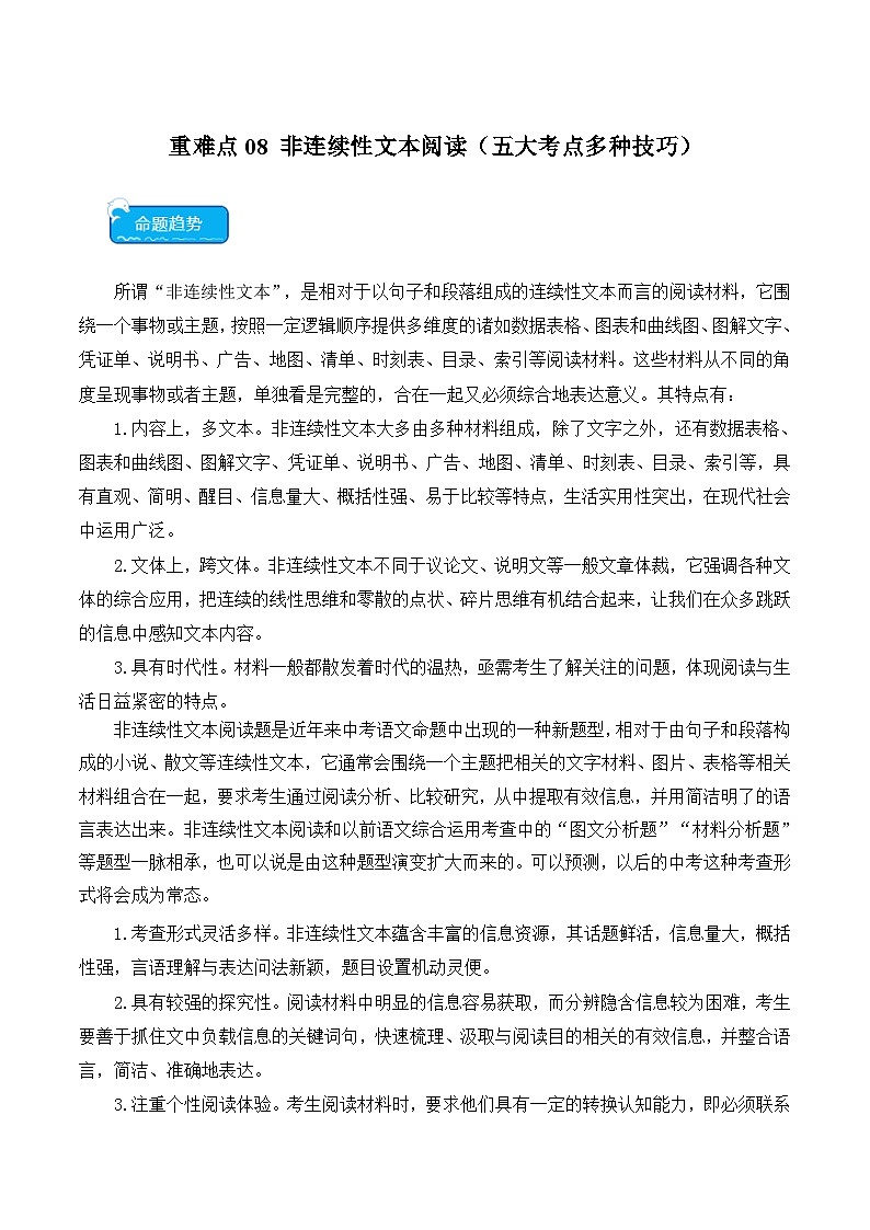2025年中考语文二轮复习重难点练习重点难点08 非连续性阅读（五大考点多种技巧）（原卷版）第1页