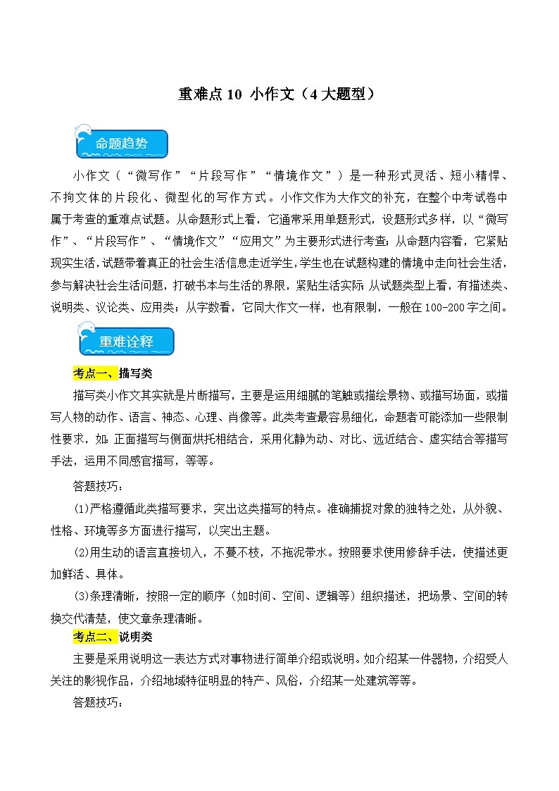 2025年中考语文二轮复习重难点练习重点难点09 小作文（四大考点多种题型与技巧）（解析版）第1页