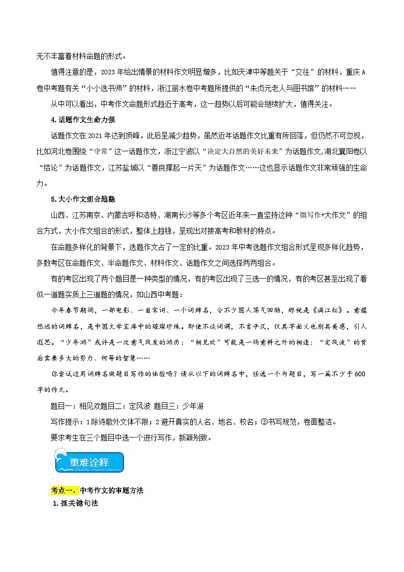 2025年中考语文二轮复习重难点练习重点难点10 作文的审题与立意（二考点四题型七技巧满分范文20篇）（解析版）第2页