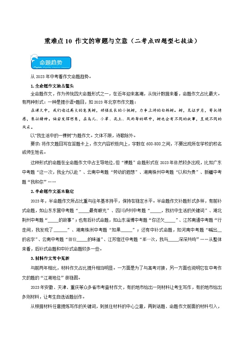 2025年中考语文二轮复习重难点练习重点难点10 作文的审题与立意（二考点四题型七技巧满分范文20篇）（原卷版）第1页