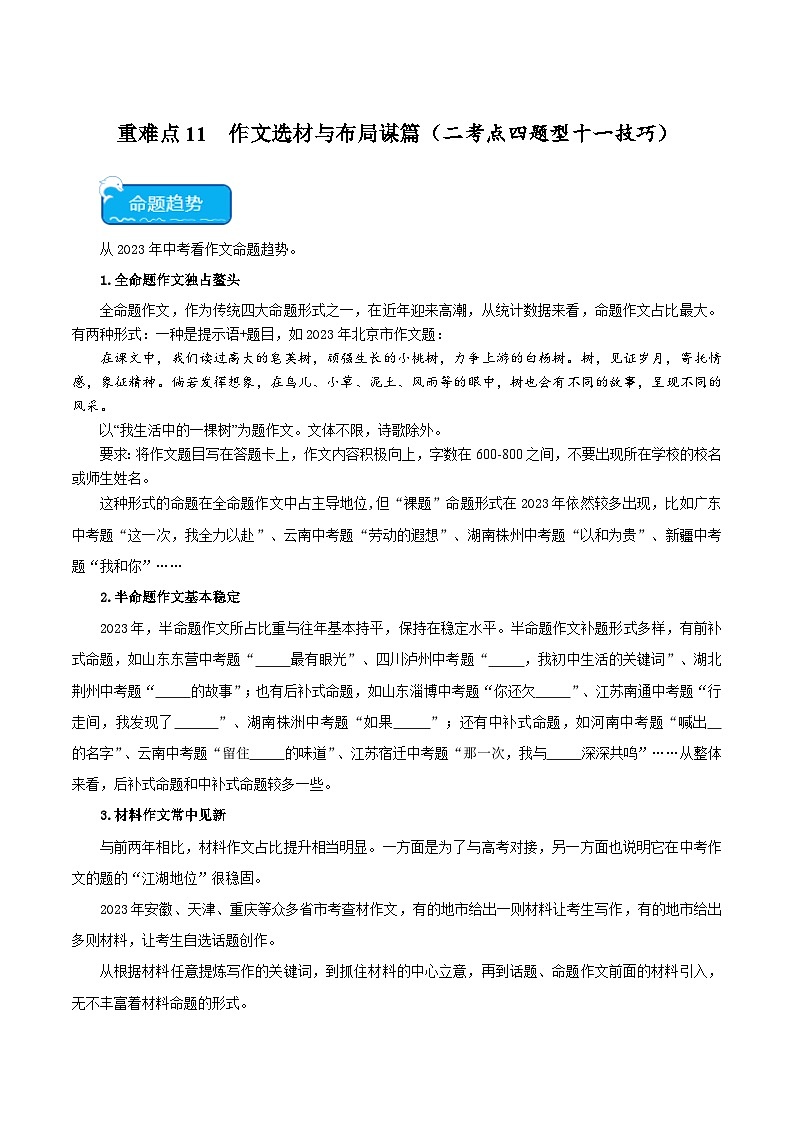 2025年中考语文二轮复习重难点练习重点难点11 作文的选材构思（二考点四题型十技巧满分范文20篇）（原卷版）第1页