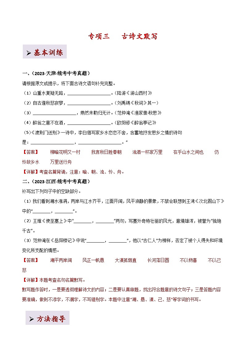 2025年中考语文二轮复习古诗文高频考点专项3  古诗文默写（解析版）第1页