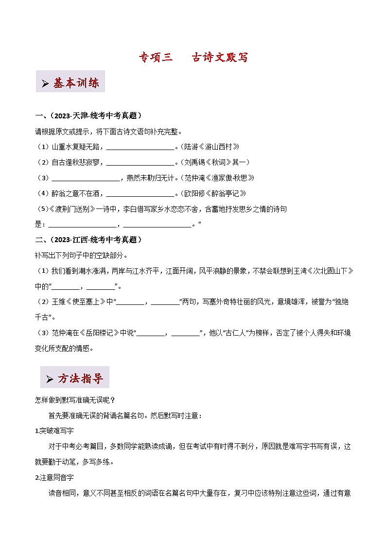 2025年中考语文二轮复习古诗文高频考点专项3  古诗文默写（原卷版）第1页