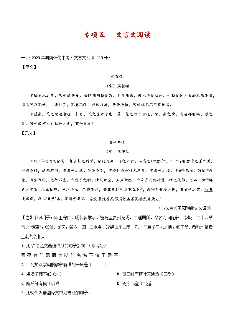 2025年中考语文二轮复习古诗文高频考点专项5 文言文阅读 (原卷版）第1页