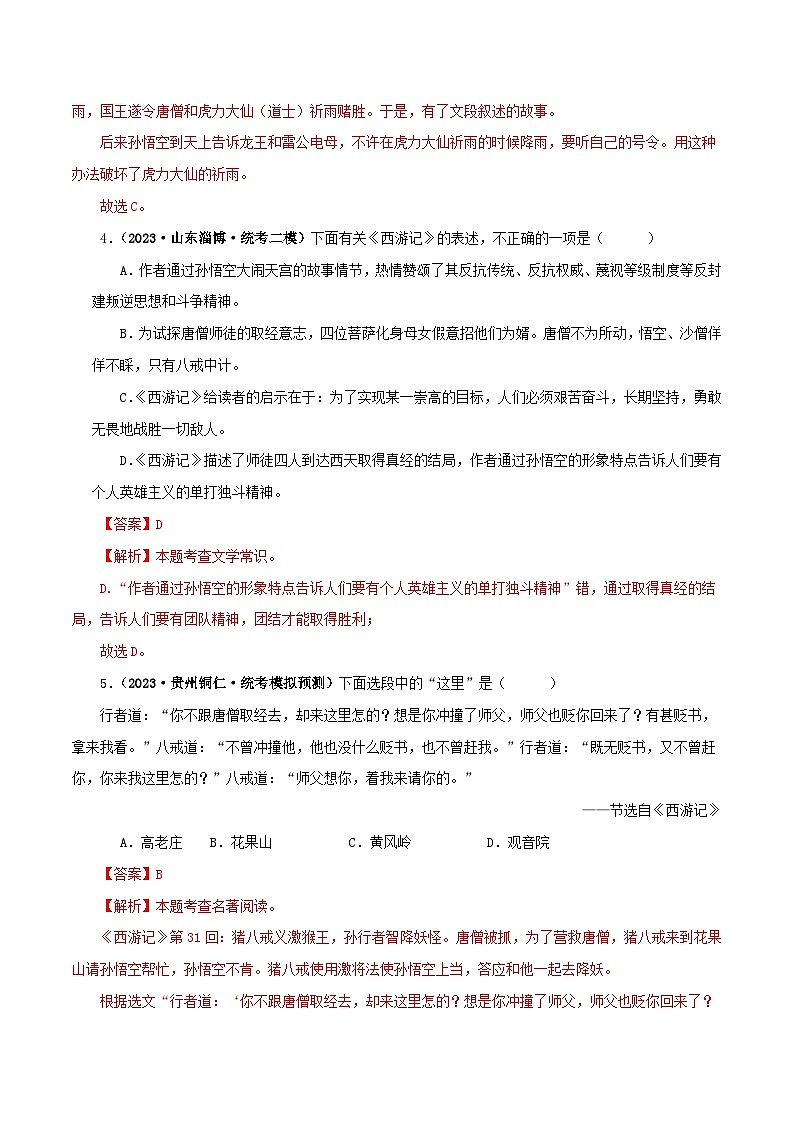 2025年中考语文二轮复习名著阅读真题演练专题02《西游记》（单一题）（解析版）第3页