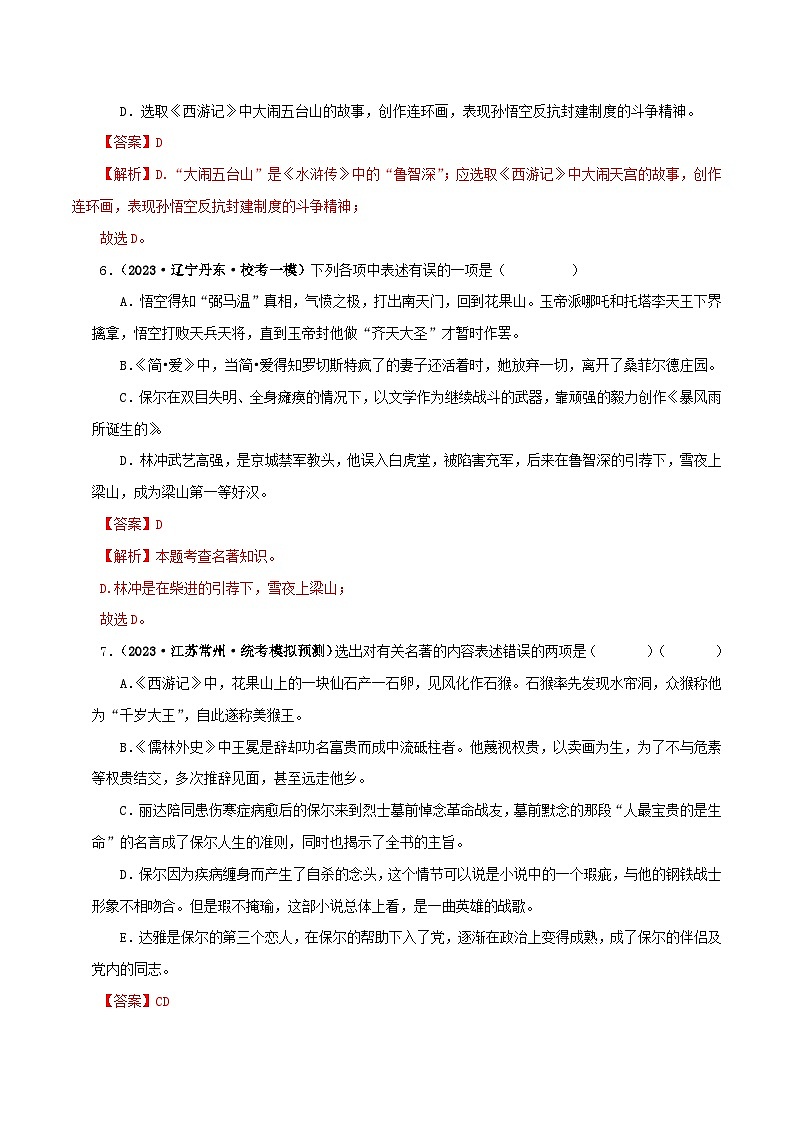 2025年中考语文二轮复习名著阅读真题演练专题02《西游记》（综合题）（解析版）第3页