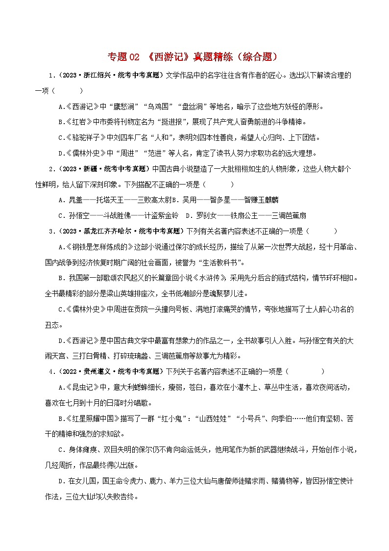 2025年中考语文二轮复习名著阅读真题演练专题02《西游记》（综合题）（原卷版）第1页