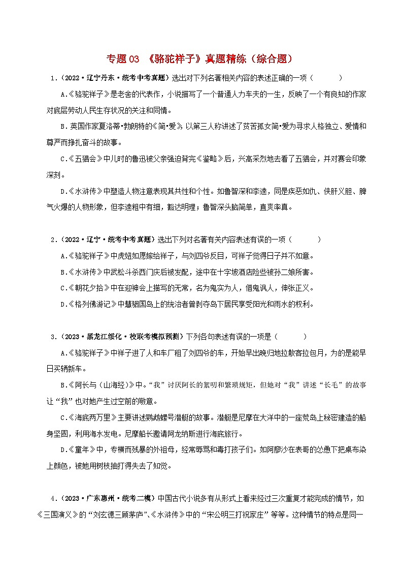 2025年中考语文二轮复习名著阅读真题演练专题03《骆驼祥子》（综合题）（原卷版）第1页