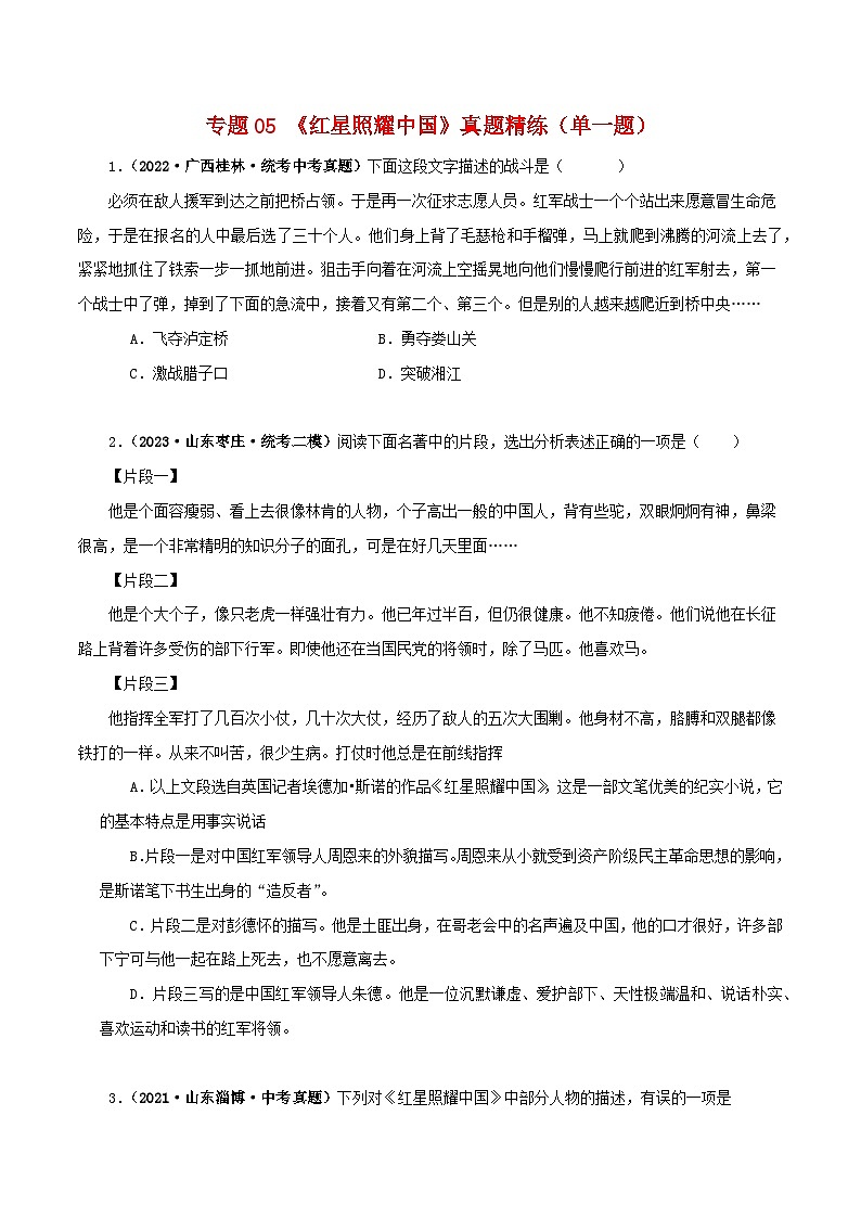2025年中考语文二轮复习名著阅读真题演练专题05《红星照耀中国》（单一题）（原卷版）第1页